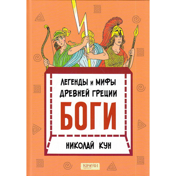 Легенды и мифы древней Греции. Книга 1. Боги