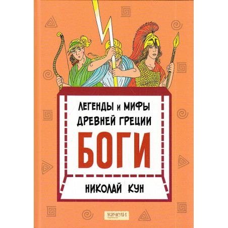 Легенды и мифы древней Греции. Книга 1. Боги