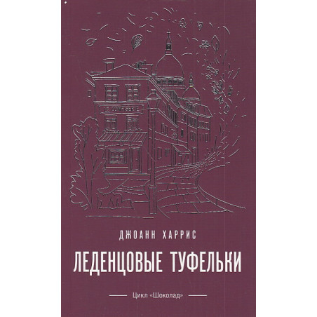 Леденцовые туфельки