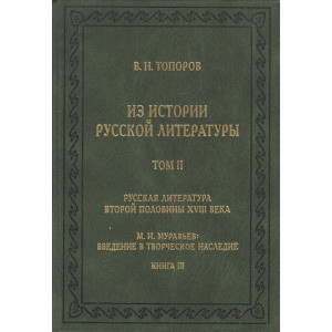 Из истории русской литературы. Том II. Книга 3. Русская литература второй половины XVIII века