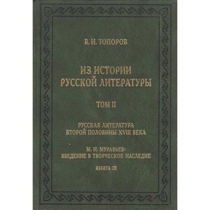 Из истории русской литературы. Том II. Книга 3. Русская литература второй половины XVIII века