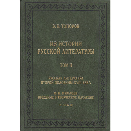 Из истории русской литературы. Том II. Книга 3. Русская литература второй половины XVIII века