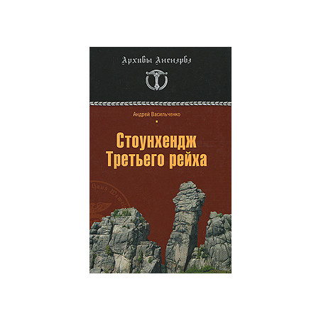 Стоунхендж Третьего рейха