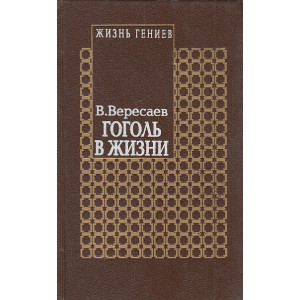 Гоголь в жизни.Систематический свод подлинных свидетельств современников. Том 4. Книга вторая