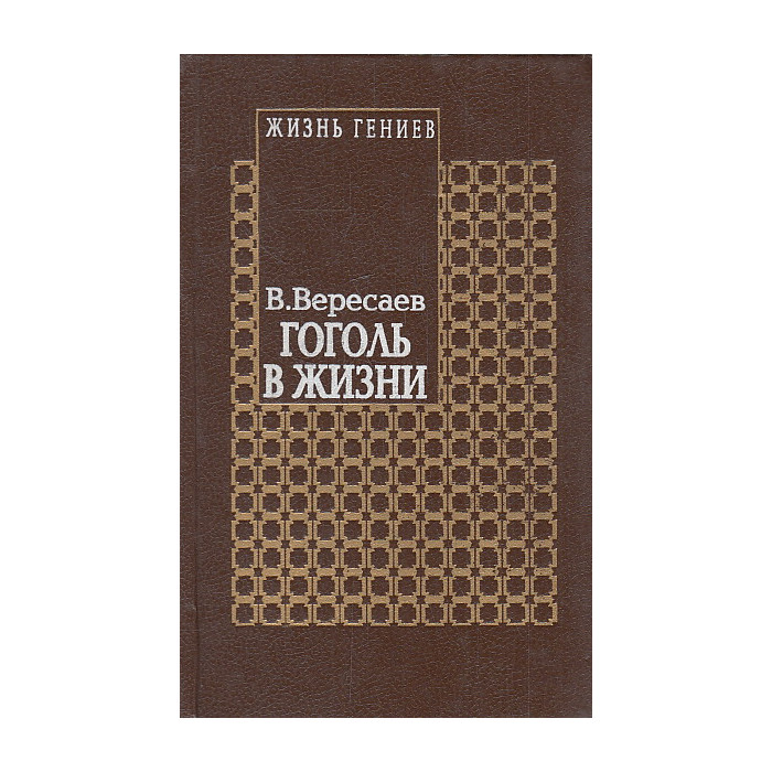 Гоголь в жизни.Систематический свод подлинных свидетельств современников. Том 4. Книга вторая