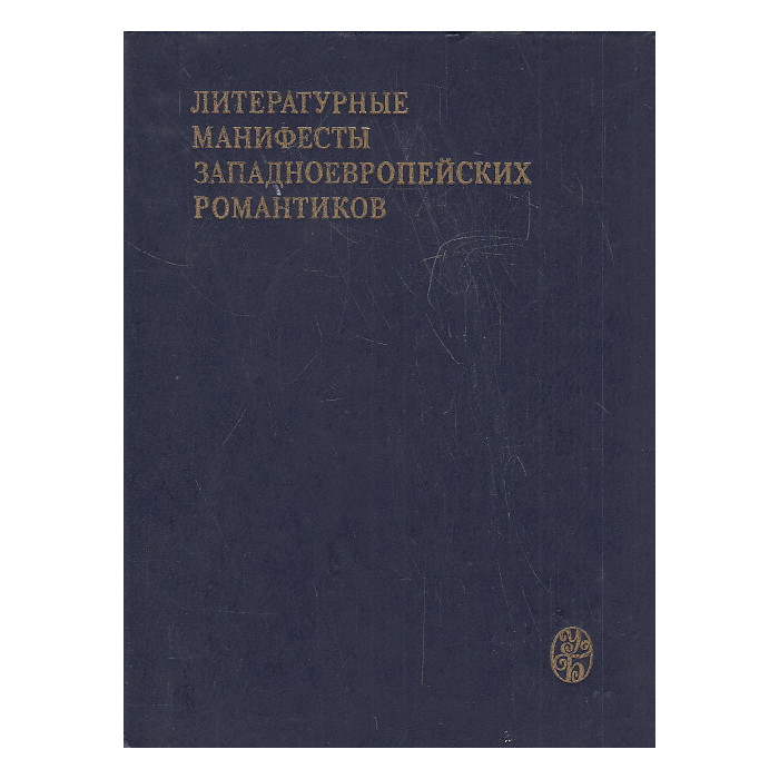 Литературные манифесты западноевропейских романтик