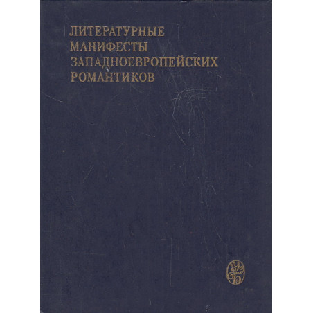 Литературные манифесты западноевропейских романтик