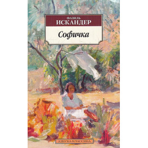 Софичка
