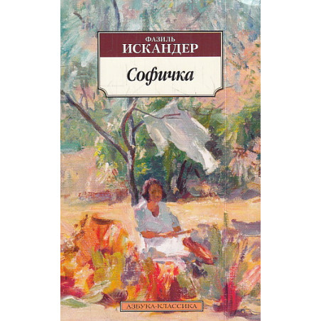 Софичка
