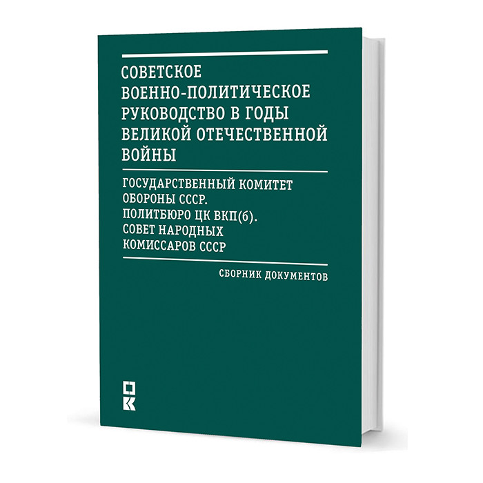 Советское военно-политическое руководство в годы Великой Отечественной войны. Сборник документов.