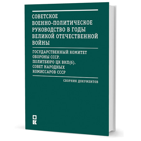 Советское военно-политическое руководство в годы Великой Отечественной войны. Сборник документов.
