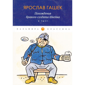 Похождения бравого солдата Швейка. В тылу