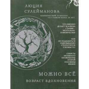 Можно всё. Возраст вдохновения