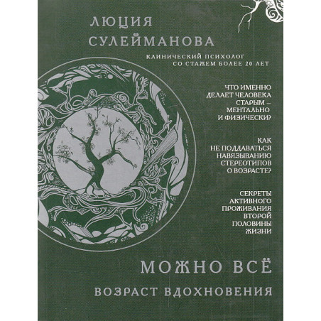 Можно всё. Возраст вдохновения