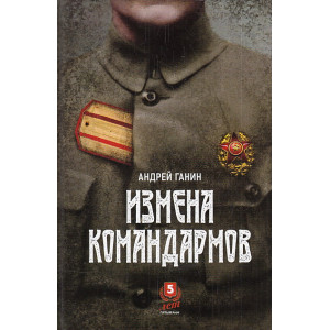 Измена командармов