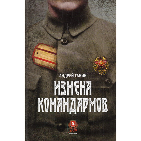 Измена командармов
