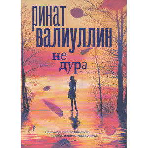 Не дура