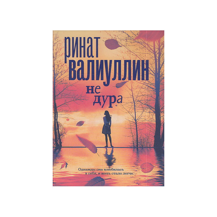 Не дура