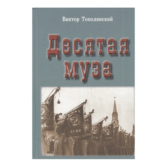Десятая муза