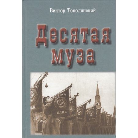 Десятая муза
