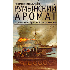 Румынский аромат. Сцены декабрьской революции.