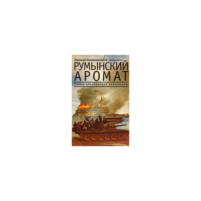 Румынский аромат. Сцены декабрьской революции.