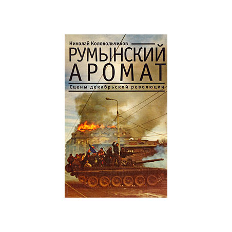 Румынский аромат. Сцены декабрьской революции.