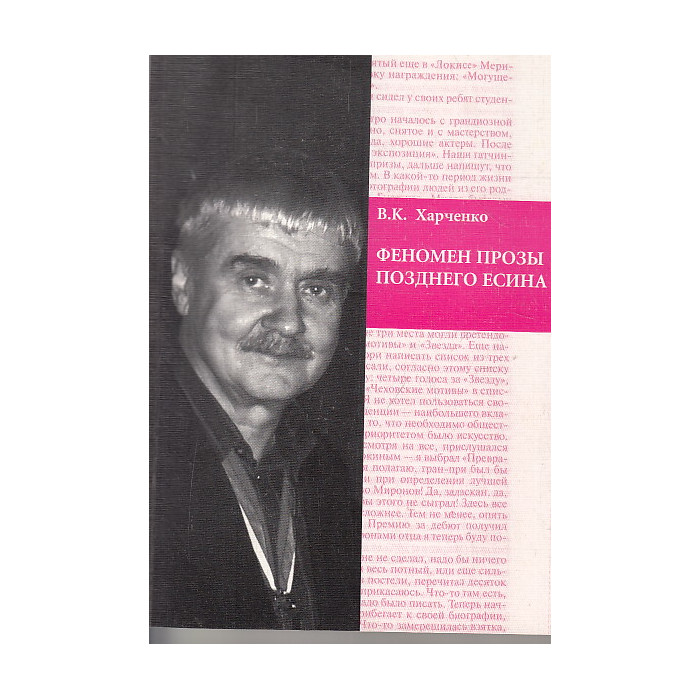 Феномен прозы позднего Есина