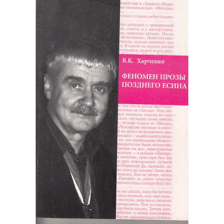 Феномен прозы позднего Есина