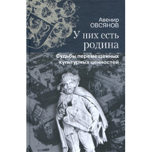 У них есть родина. Судьбы перемещенных культурных ценностей