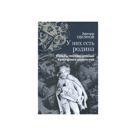 У них есть родина. Судьбы перемещенных культурных ценностей
