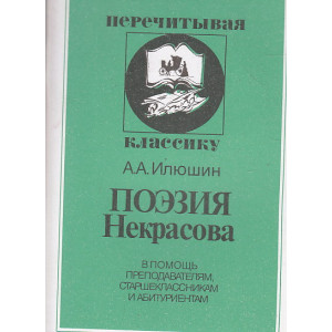 Поэзия Некрасова