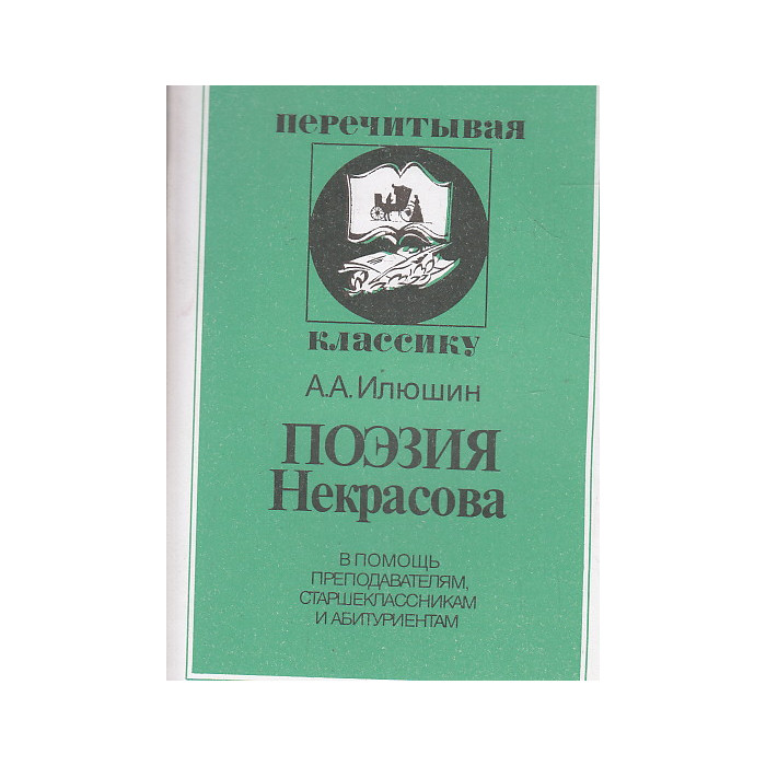 Поэзия Некрасова
