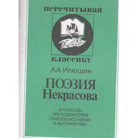 Поэзия Некрасова