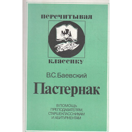 Пастернак