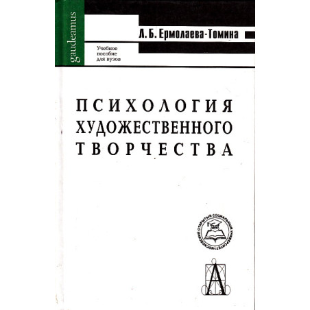 Психология художественного творчества