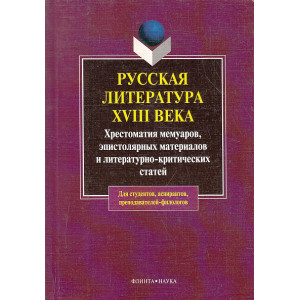 Русская литература XVIII века