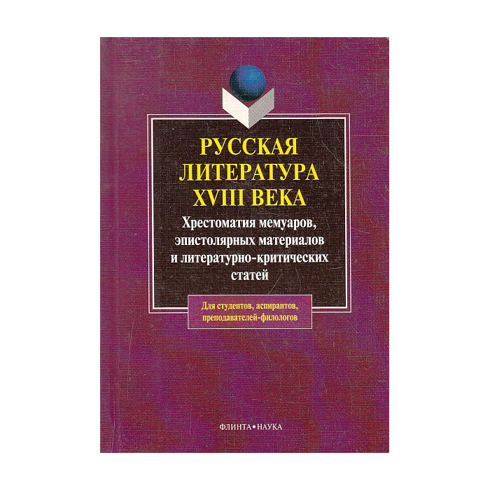 Русская литература XVIII века