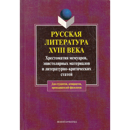 Русская литература XVIII века