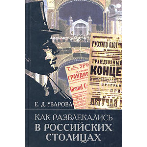 Как развлекались в российских столицах