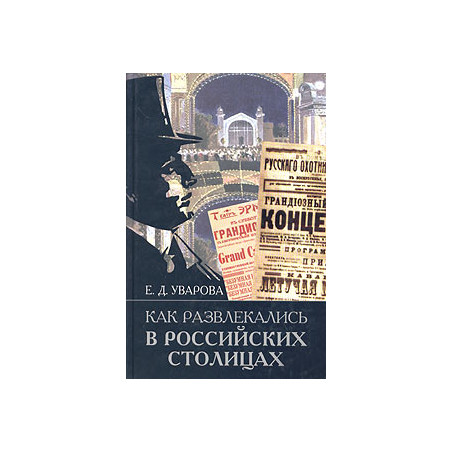 Как развлекались в российских столицах