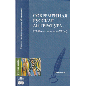 Современная русская литература (1990-е гг. - начало XXI в.)