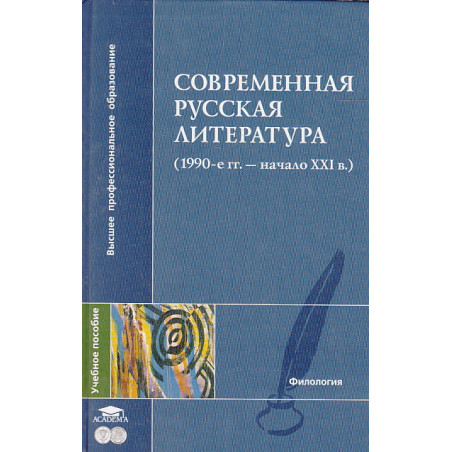 Современная русская литература (1990-е гг. - начало XXI в.)
