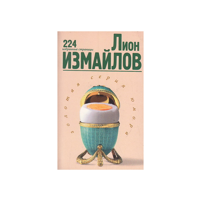 Лион Измайлов. 224 избранные страницы Лион Измайлов. 224 избранные страницы
