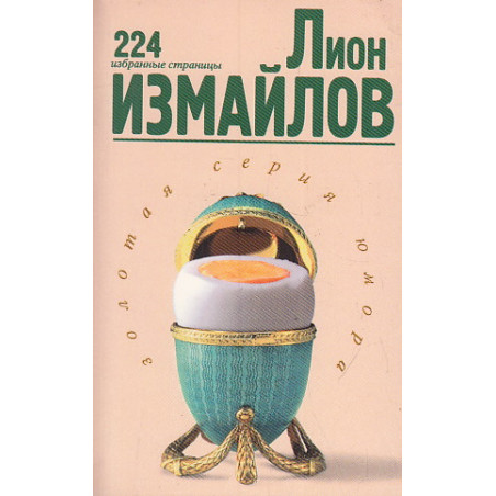 Лион Измайлов. 224 избранные страницы