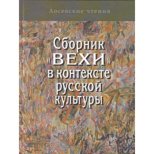 Сборник "Вехи" в контексте русской культуры
