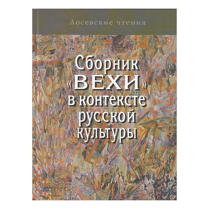 Сборник "Вехи" в контексте русской культуры