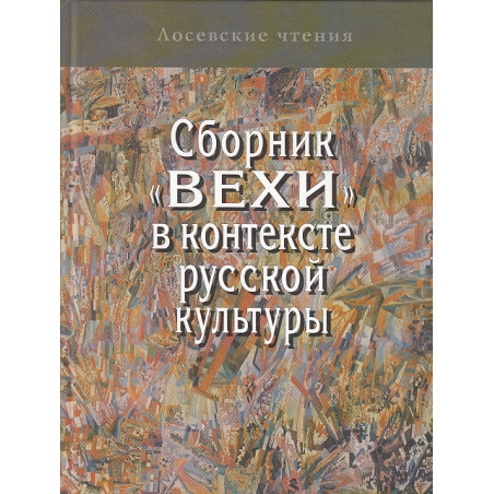 Сборник "Вехи" в контексте русской культуры