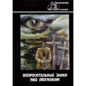 Вопросительные знаки над могилами