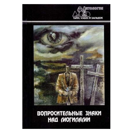 Вопросительные знаки над могилами